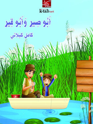 cover image of ابو صير وابو قير
